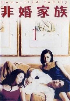 非婚家族在线观看,揭秘现代情感纠葛的在线观影指南  第3张